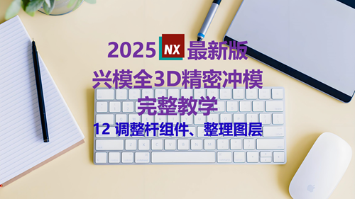 NX精密冲模教学 12调整杆组件、整理图层