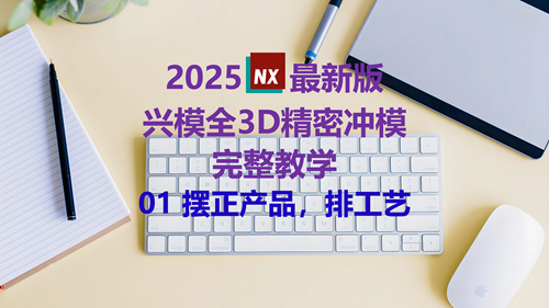 NX精密冲模教学 01摆正产品，排工艺