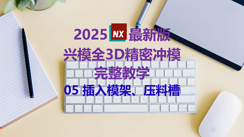NX精密冲模教学 05插入模架、压料槽