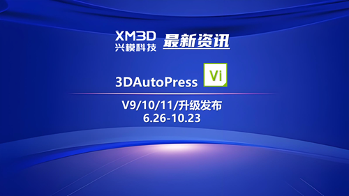 升级发布10.23 | 3DAutoPress_VISI V9/10/11