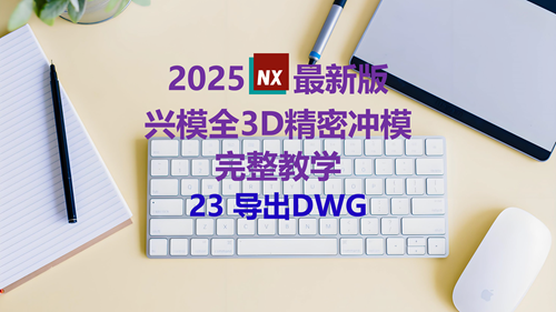 NX精密冲模教学 23导出DWG