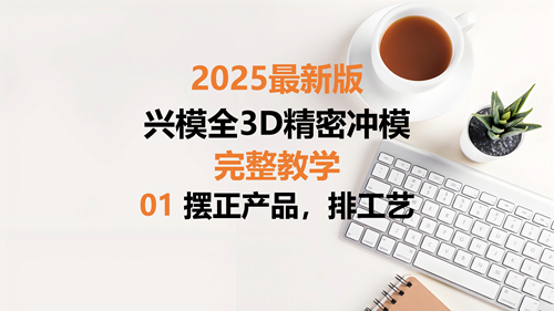 精密冲模教学 01摆正产品，排工艺