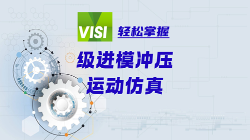 独家分享 | 级进模冲压运动仿真VISI教学视频