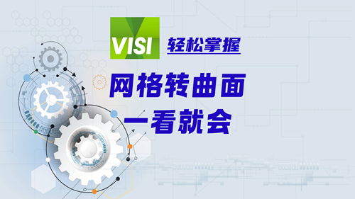 独家分享 | VISI网格转曲面.一看就会